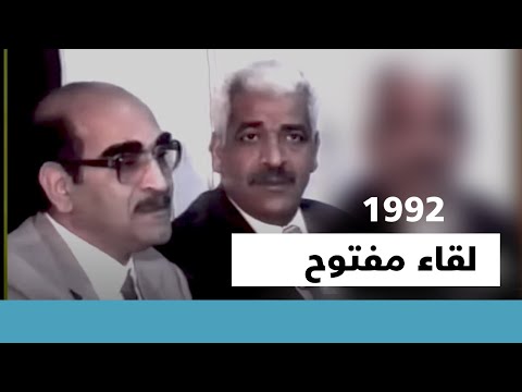 اللقاء المفتوح مع المفكر الدكتور محمد عابد الجابري نوفمبر 1992م