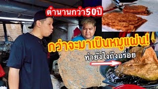 เจอแล้วที่ทำหมูแผ่นตำนาน50ปี โคตรอร่อยทำยังไง?!??