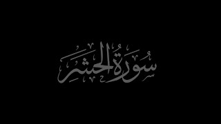 Surah Al-Hashr 59 recited by Muhammad Siddeeq al-Minshawi Mujawwad