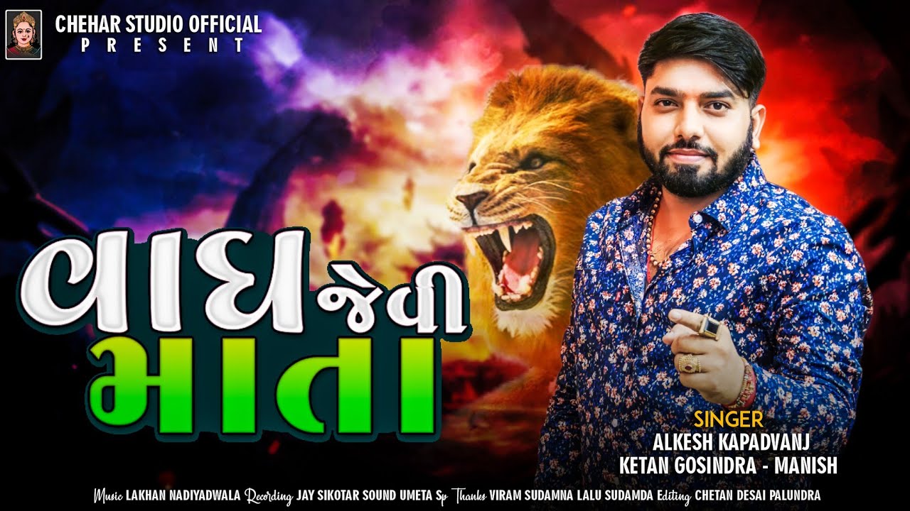 Alkesh kapadvanj New Verag || વાઘ જેવી માતા || Alkesh Manish Ketan || Album - Chehar Studio Official