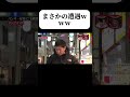 パンサー尾形に1週間予告ドッキリ!結局ドッキリwww #水曜日のダウンタウン #shortvideo #ドッキリ #爆笑