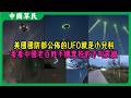 美國國防部公佈的UFO就是小兒科.看看中國老百姓手機實拍的才叫震撼