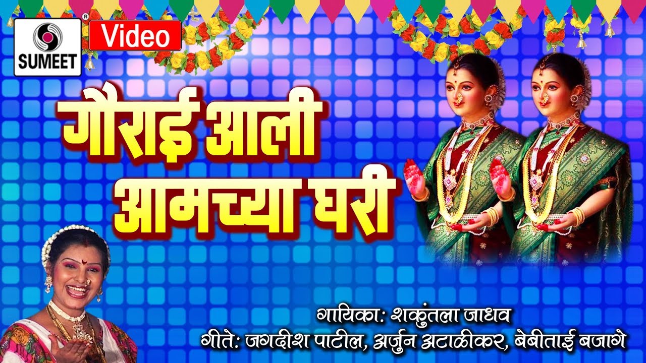 Gaurai Aali Amchya Ghari   Shree Gauri Ganpati Songs   Sumeet Music