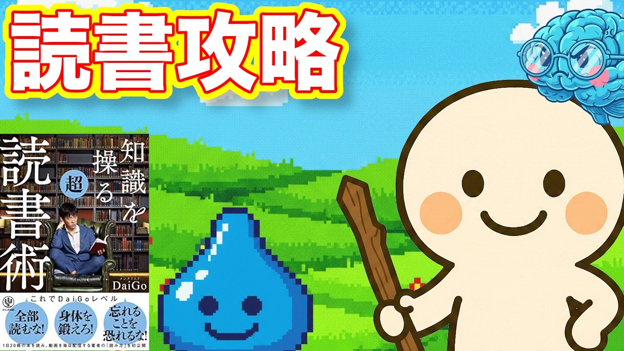 難しい本が読めるようになる最短ルート【知識を操る超読書術から】