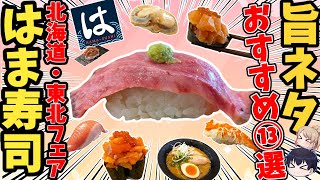 【はま寿司】絶対に食べるべき最新ネタランキング！ベスト13【ゆっくり解説】