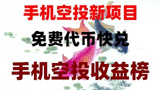 2025年最火币圈空投项目TOP10,网赚项目,来钱超快的网络网赚赚钱方法,0撸空投赚钱项目推荐,轻松提现变现,零门槛币圈赚钱项目,适合所有新人,免费领空投,真实案例分享,一夜暴富不是梦
