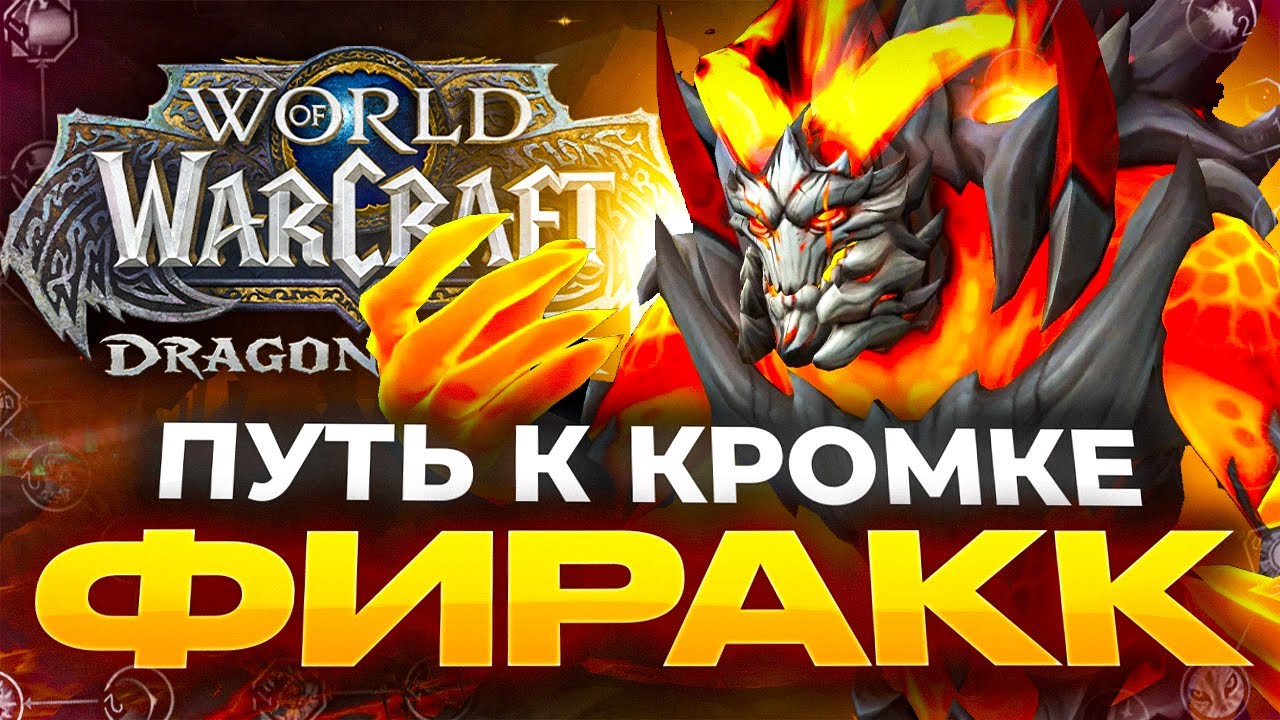 ФИРРАК МИФИК на ФДК 2 ФАЗА - YouTube