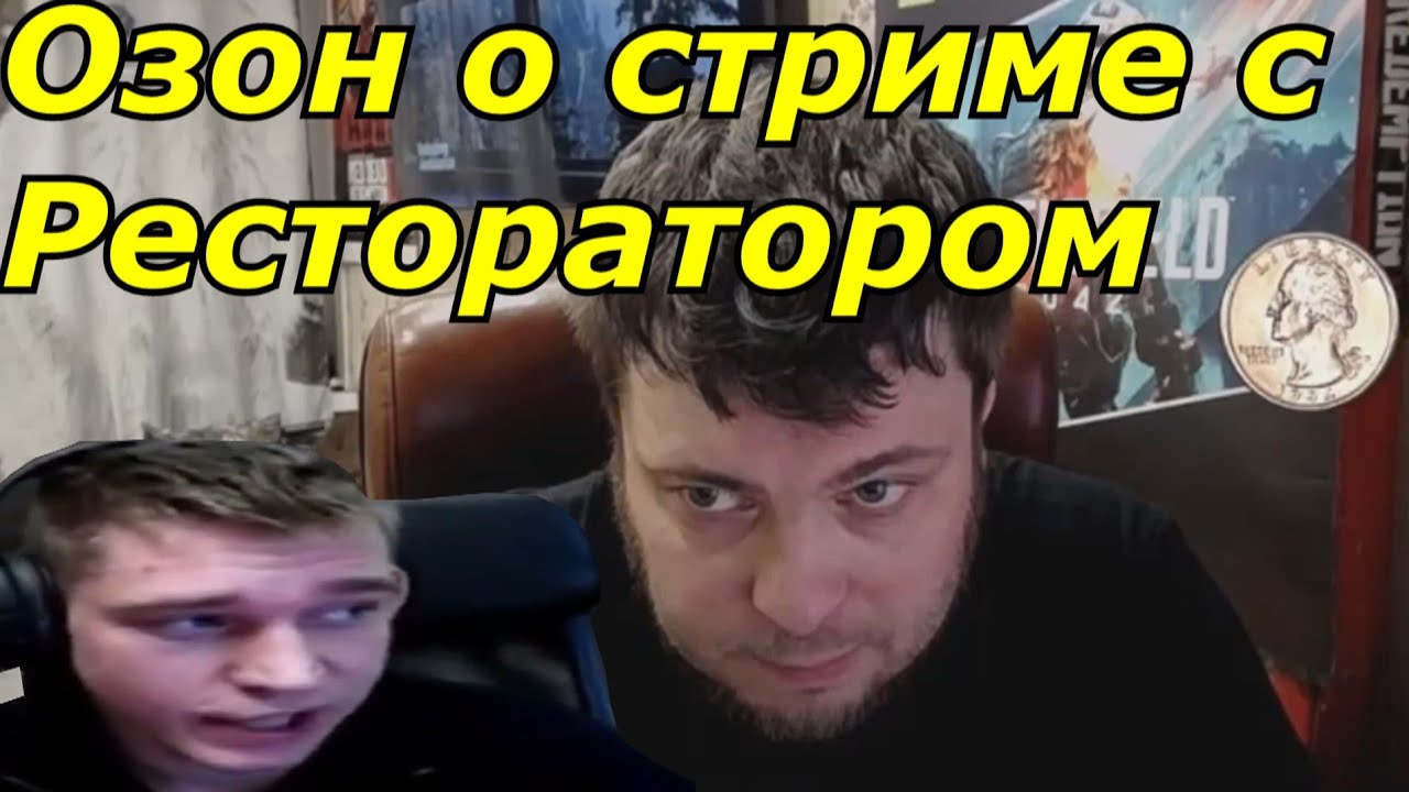  о стриме с Ресторатором - YouTube