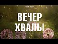 Вечер хвалы (29.05.2021)