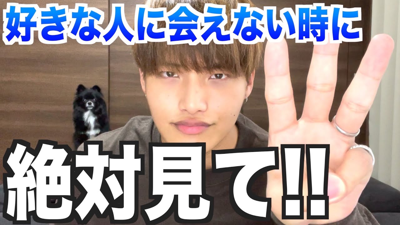 好きな人に会えない時に知らないとまずいこと３選