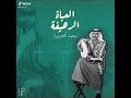 فهد بن سعيد وحيد الجزيره عود طرب فهد بن سعيد وحيد الجزيره عود طرب