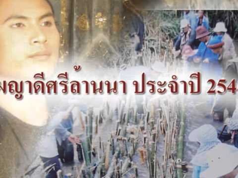 ผญาดีศรีล้านนา ประจำปี 2548