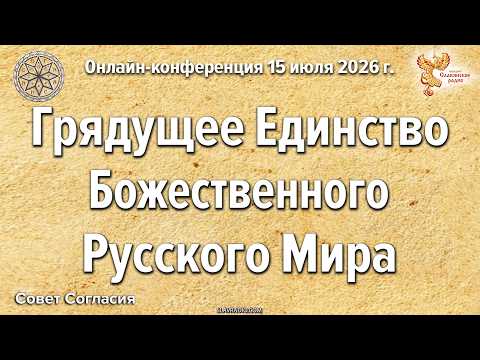 Грядущее Единство Божественного Русского Мира