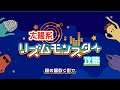 太陽系リズムモンスター スタッフが「桜の風吹く街で」攻略してみた