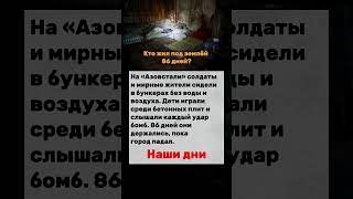 Азовсталь жизнь под землёй #Азовсталь #Мариуполь #война #shorts