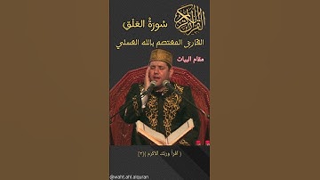 القارئ المعتصم بالله العسلي مقطع جميل بجميع المقمات #قران_كريم #تلاوات #مقامات #quran