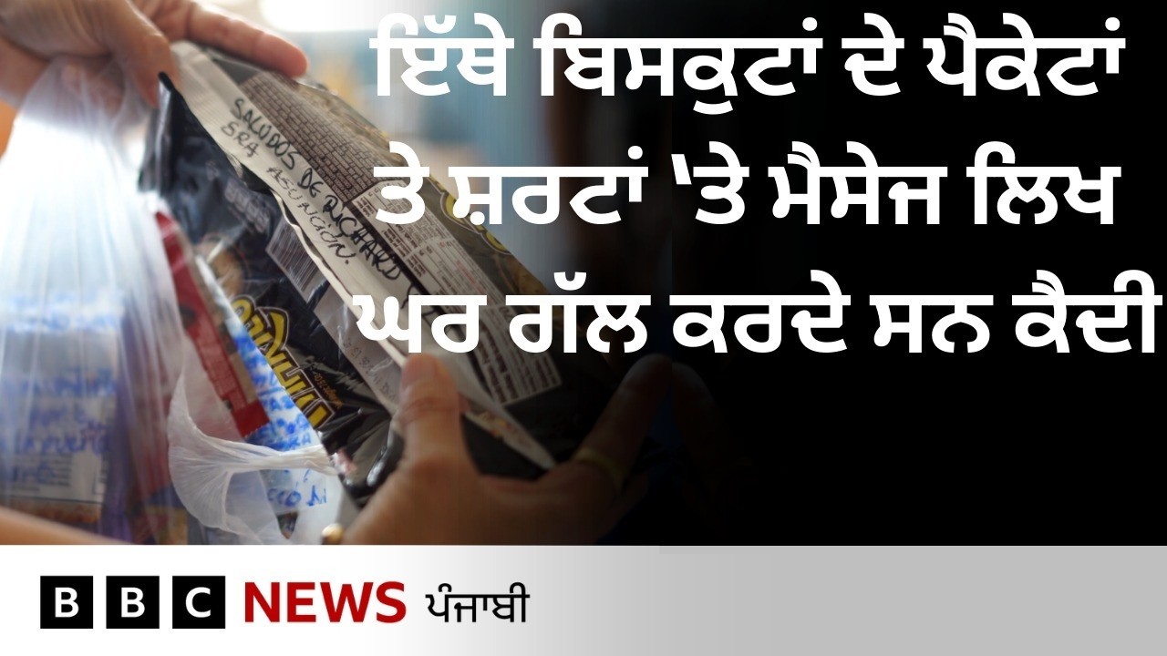 Venezuela 'ਚ ਕੈਦੀ ਕਿਵੇਂ ਆਪਣੇ ਪਰਿਵਾਰਾਂ ਨਾਲ ਰਾਬਤਾ ਕਰਨ ਲਈ ਅਪਣਾਉਂਦੇ ਸਨ ਅਨੋਖਾ ਤਰੀਕਾ | 𝐁𝐁𝐂 𝐏𝐔𝐍𝐉𝐀𝐁𝐈