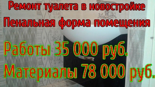 Ремонт туалета в новостройке - СТК Миг Ремонт туалета в новостройке - СТК Миг