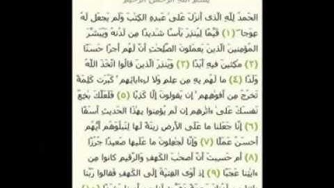 اول عشر ايات من سورة الكهف بصوت الشيخ فارس عباد