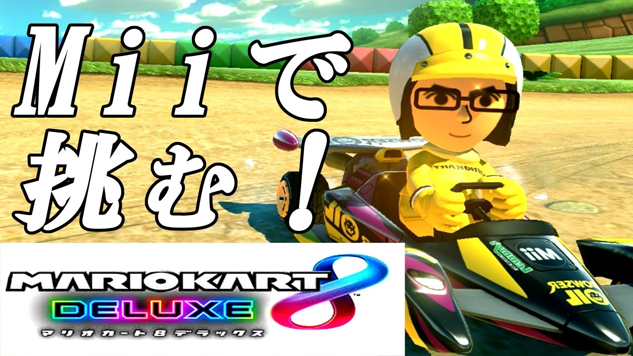 mii.ma即購入⭕️値段交渉⭕️様 リクエスト 2点 まとめ商品 Miiで挑む！が、相変わらずのオンラインorz【マリオカート8デラックス