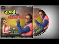 Bhavesh khant songs 2023