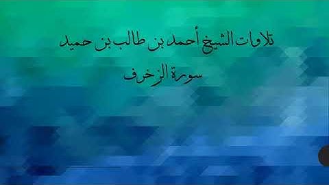 تلاوة من سورة الزخرف للشيخ احمد بن طالب الحميد🌺