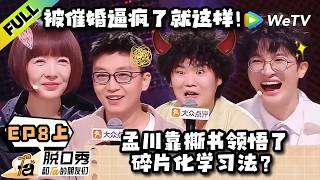 《脱口秀和Ta的朋友们 第3季》EP8上：赵越诡异的求婚可以载入脱口秀历史！| Stand-up Comedy 2026 EP8-1 ENG SUB