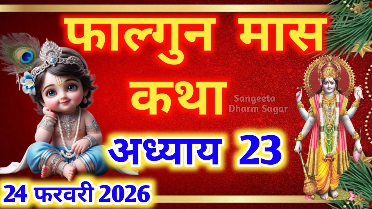 फाल्गुन मास कथा - अध्याय 23🌹 || Falgun Maas Ki Katha Day 23 || Falgun mahatmya adhyay 23