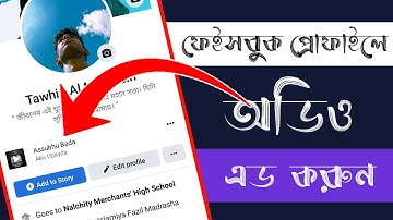 how to add music on facebook profile || add song to facebook bio