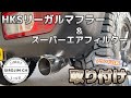 【新型ジムニー】HKSリーガルマフラー＆スーパーエアフィルターに交換！！【ジムニーjb64】