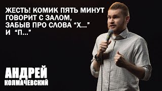 Андрей Колмачевский | ГОВОРЮ СО ЗРИТЕЛЯМИ НА СТЕНДАПЕ
