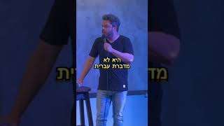 עמית רוזנברג - היא לא מדברת עברית (מתוך מרתון סטנדאפ באבי בר הוד השרון)