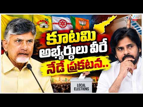 LIVE: AP Location Elections | CM Chandrababu | Pawan Kalyan |కూటమి అభ్యర్ధులు వీరే నేడే  ప్రకటన! ZEE - ZEE24TELUGUNEWS