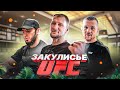 ЗАКУЛИСЬЕ UFC ЗА ОДИН ДЕНЬ ДО БОЯ