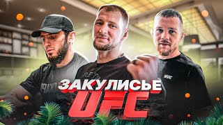 ЗАКУЛИСЬЕ UFC ЗА ОДИН ДЕНЬ ДО БОЯ