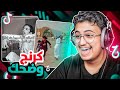 فره على التيك توك كرنج وضحك 1
