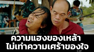 ความแฮงของเหล้า ไม่เท่าความเศร้าของใจ - ดิด คิตตี้