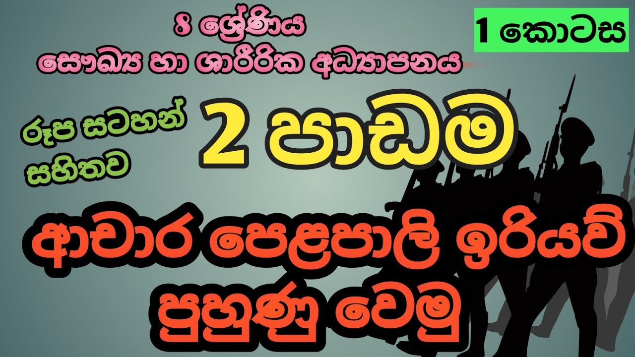 Helth Science | Grade 8 | Lesson 2 | ° ආචාර පෙළපාලි ඉරියව් පුහුණු වෙමු | Part -1 | In Sinhala