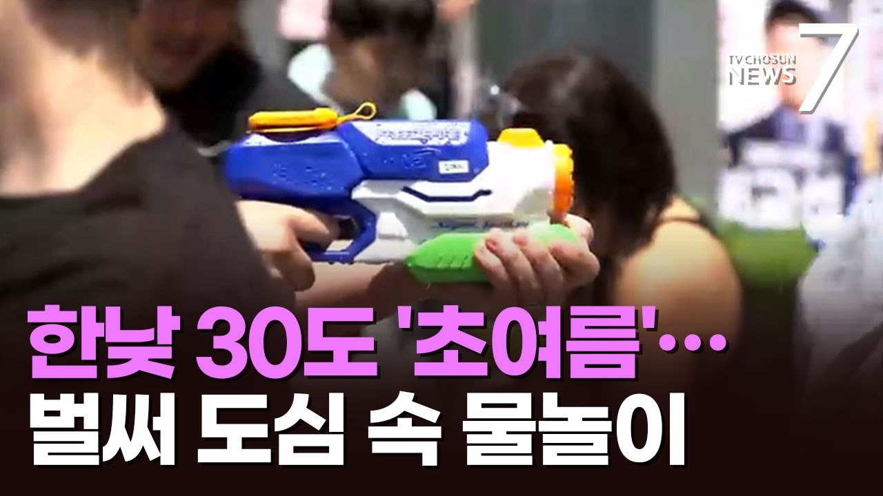 한낮 30도 '초여름 더위'…물싸움에 뱃놀이까지 축제장 '북적' [뉴스7]