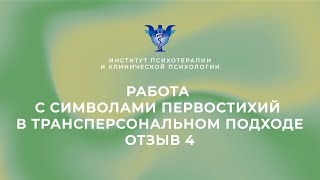 Работа с символами первостихий в трансперсональном подходе. Отзыв 4