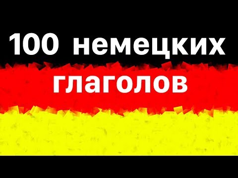 100 самых важных немецких глаголов  - Изучать немецкий язык