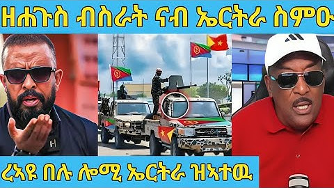 ረኣዩ በሉ ናብ ኤርትራ ሎሚ ዝኣተው  AWEL SAID | eritrean movie