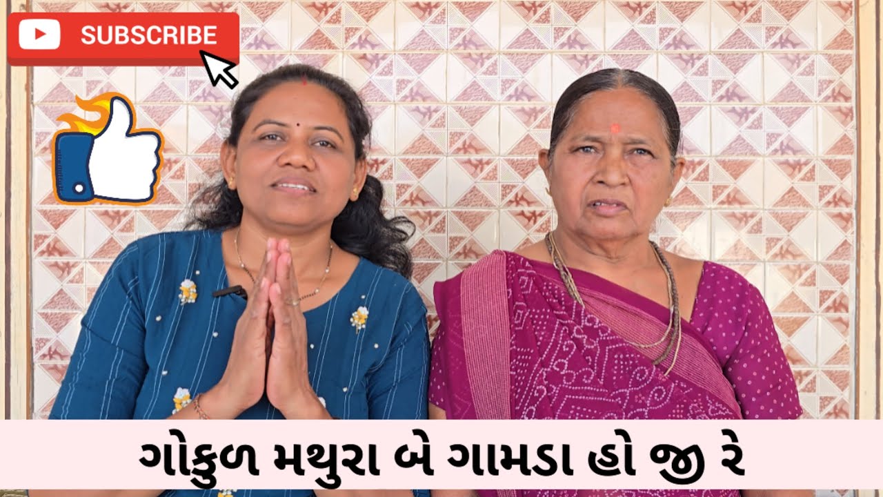 ગોકુળ મથુરા બે ગામડા હો જી રે | Gokul madhura bey gamda ho ji re | Bhajan | Kirtan | Kamlaben Nasit