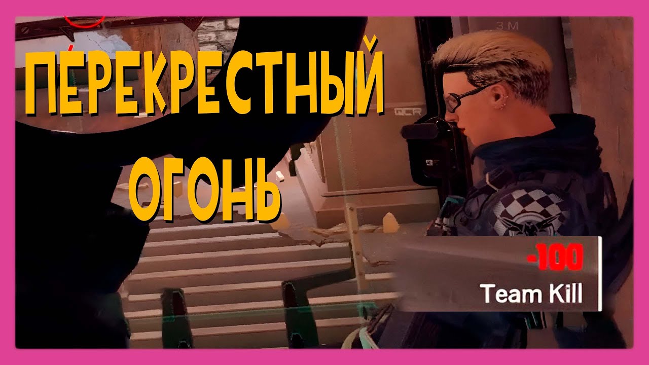 ПЕРЕКРЕСТНЫЙ ОГОНЬ // RAINBOW SIX SIEGE