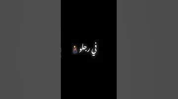 الناصيه لما صحاب مقاطيع حالات حالات واتس حالات واتساب حلات حلات واتس اب شاشه سوداء 