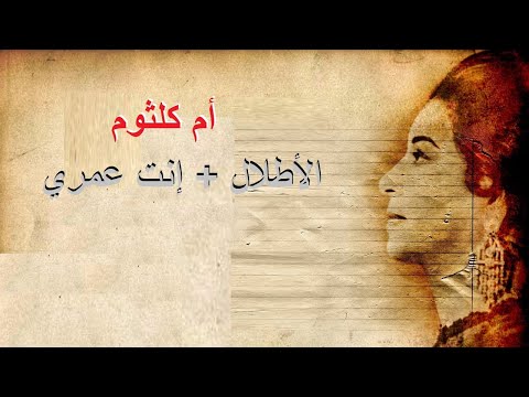 الأطلال انت عمري هل رأى الحب سكارى ومن الشوق رسول يا أغلى من أيامي أم كلثوم كاريوكي حصريأ