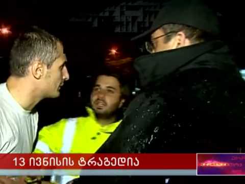 მოსახლეობა დახმარებას სტიქიამდე რამდენიმე წუთით ადრე ითხოვდა