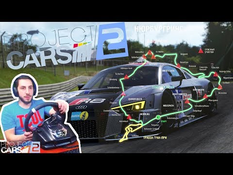 Nurburgring - мой первый раз) | Project Cars 2 на руле Logitech G25