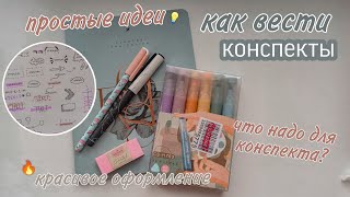 КАК КРАСИВО ВЕСТИ КОНСПЕКТЫ?/ идеи, быстро и просто