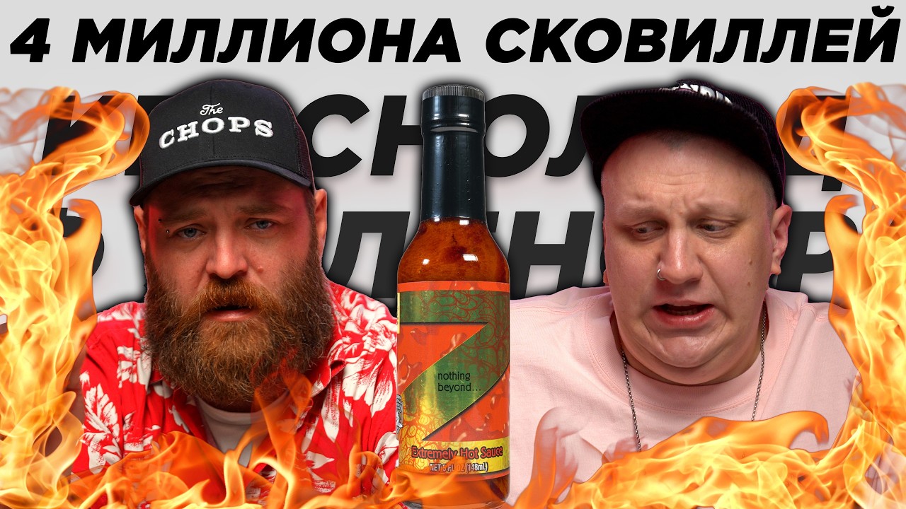 РЕДМАН И 4 МИЛЛИОНА СКОВИЛЛЕЙ / Бефстроганов по рецепту главного мясника страны